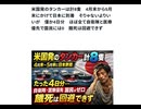 米国発のタンカーは計8隻　4月末から5月末にかけて日本に到着　そりゃないよりいいが　僅か4日分　ほぼ全て自衛隊と医療優先で国民には0　餓死は回避できず