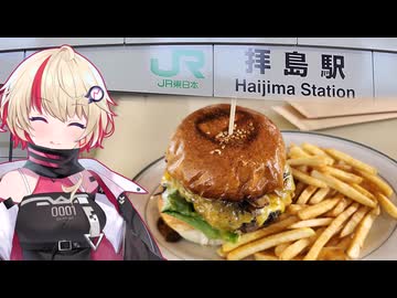 【ユーステラ投稿祭】拝島で食べて歩いて（ソフトウェアトーク旅行）
