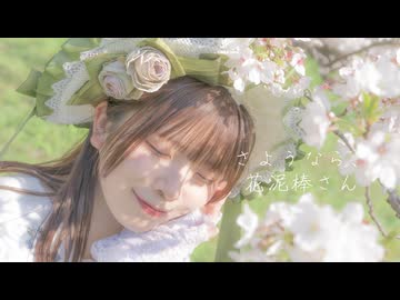 【すぅねこ】さようなら、花泥棒さん 踊ってみた【春】