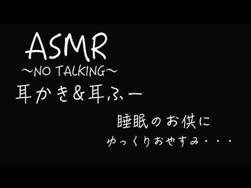 【ASMR /耳かき】〜NO TALKING〜耳かき&耳ふー