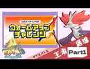 【Champion’s】えんじょい！ポケモン！！【Part1】