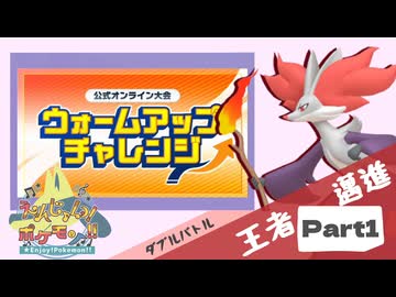 【Champion’s】えんじょい！ポケモン！！【Part1】