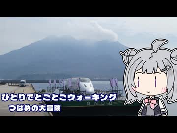 ひとりでとことこウォーキング番外編102　～JR九州　つばめの大冒険～