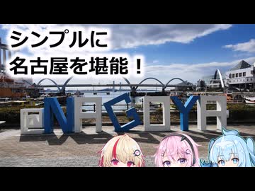 【ユーステラ投稿祭】たまには普通に名古屋観光（ソフトウェアトーク旅行）