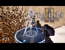 【実況】 文系女子の再び挑むパズルゲー part.21【The Talos Principle2】