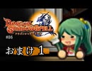【ドラゴンシャドウスペル】 刻まれし竜の運命 #86【おまけpart1】