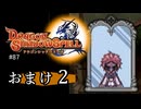 【ドラゴンシャドウスペル】 刻まれし竜の運命 #87【おまけpart2】