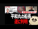 辺野古転覆殺人事件　平和丸の船長が遂に判明　やっぱり日本共産党員だった
