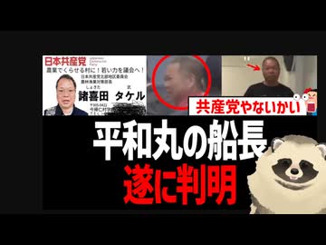 辺野古転覆殺人事件　平和丸の船長が遂に判明　やっぱり日本共産党員だった