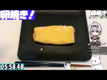 【6:19.40】料理初心者が毎週卵焼き１２９【あなたの食卓に一品を】