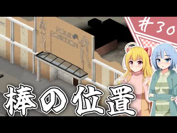 【Project Zomboid】知っているようで知らない終末世界/ 第３０話【ゆっくり実況プレイ】