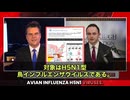 H5N1鳥インフルは人工ウイルス！米USDA施設で機能獲得実験…漏洩疑惑の衝撃論文が発表
