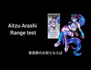 嵐愛津のボーカルレンジテスト