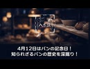 4月12日はパンの記念日！知られざるパンの歴史を深掘り！