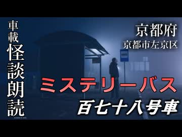 ミステリーバス 百七十八号車【車載怪談朗読】