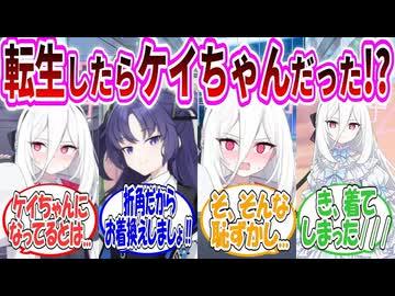 【転ケイ】転生したらケイちゃんになっていた...！？【ブルアカ】
