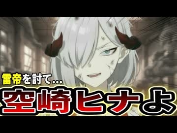 【名作リメイク】マコト『雷帝を討て、空崎ヒナよ』　Part1【ブルアカ】