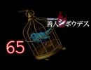 【初見】＃65 極限脱出ADV 善人シボウデスを実況プレイ！