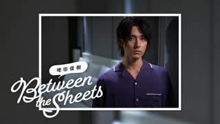 【期間限定無料配信】第473回 増田俊樹「Between the sheets」