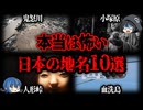 【ゆっくり解説】本当は怖い日本の地名10選