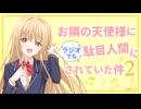【ゲスト：坂泰斗】お隣の天使様にラジオでも駄目人間にされていた件2　第02回　2026年04月11日放送