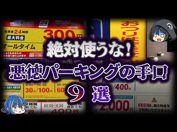 【ゆっくり解説】もはや詐欺！卑劣な悪徳パーキングの手口９選