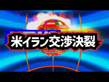【どうなるホルムズ海峡】◆米イラン２１時間の協議の末、交渉決裂