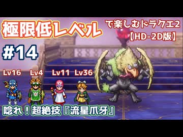 極限低レベルで楽しむドラクエ2 #14【HD-2D版/ゆっくり実況】