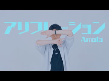 【オリジナル振付】アリフレーション 踊ってみた【くろぬん】