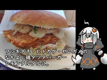 3分間　コメダバーガーの流儀を語る食の神【 フシギダネ・ヒトカゲ・ゼニガメの なかよし鶏タツタバーガー レモンタルタル】