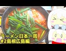 #259 ラーメン食べ歩き日本一周 3週目その2島根広島編 【小夜/SAYO＆もち子】