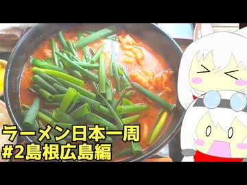 #259 ラーメン食べ歩き日本一周 3週目その2島根広島編 【小夜/SAYO＆もち子】