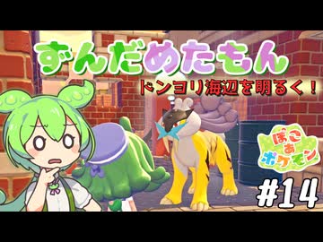 【ぽこ あ ポケモン】ずんだめたもんでぽこぽこ14【VOICEVOX実況】