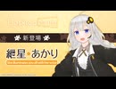【✨PV公開✨】紲星あかり DLC | Desktop Mate