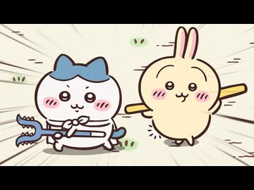 ちいかわ シーズン2　第332話　「武器／クリーム」