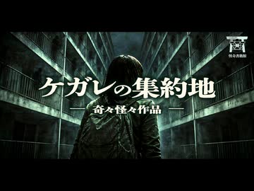 【ゆっくり怪談】もう除霊は不可能です…数万体の怨霊の集約地になった人間の末路…『ケガレの集約地』【閲覧注意】【奇々怪々】