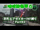 【地球防衛軍６】京町エアセイカー、サクッといんしば始めましたPart93【VOICEROID実況】