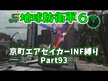 【地球防衛軍６】京町エアセイカー、サクッといんしば始めましたPart93【VOICEROID実況】