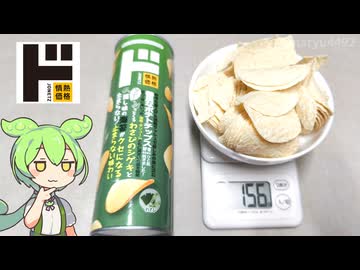 ドン・キホーテの「筒に入ったポテトチップス わさび味（179円）」