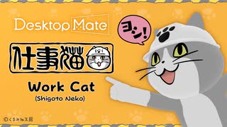 【✨PV公開✨】Ctrl+Sで「ヨシ！」(若干の)安心機能！仕事猫 DLC | Desktop Mate
