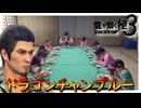 立派な父親を目指したい【龍が如く 極３】実況プレイ #14