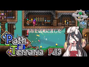 【Terraria】弓使いと二十枚の地図 Pt.13【PathofTerraria（BETA）】
