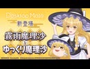 【✨PV公開✨】霧雨魔理沙 & ゆっくり魔理沙 | Desktop Mate