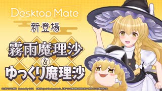 【✨PV公開✨】霧雨魔理沙 &amp; ゆっくり魔理沙 | Desktop Mate