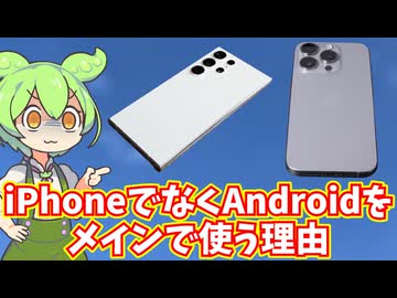 投稿者がiPhoneでなくAndroidスマホをメインで使ってる理由（2024年版）