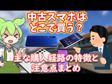 中古スマホはどこで買うのがおすすめ？通販や実店舗の特徴や注意点まとめ【2024年版】
