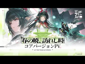 【アークナイツ：エンドフィールド】コアバージョン「春の暁、訪れし時」PV