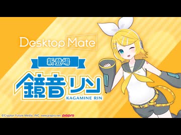 【✨PV公開✨】鏡音リン DLC | Desktop Mate