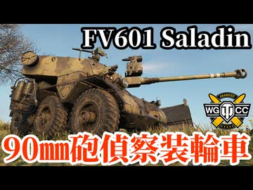 【WoT:FV601 Saladin】ゆっくり実況でおくる戦車戦Part2285 byアラモンド【World of Tanks | ワールドオブタンクス | サラディン】