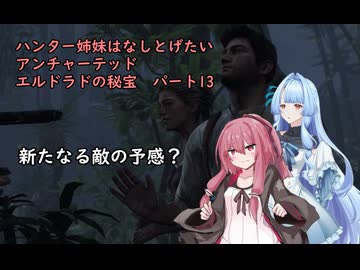 ハンター姉妹は成し遂げたい13　【アンチャーテッドエル・ドラドの秘宝】【VOICEROID実況】パート13